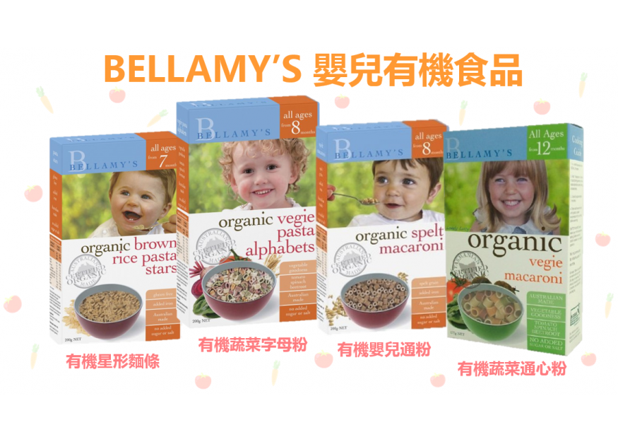 BELLAMY’S 嬰兒有機食品